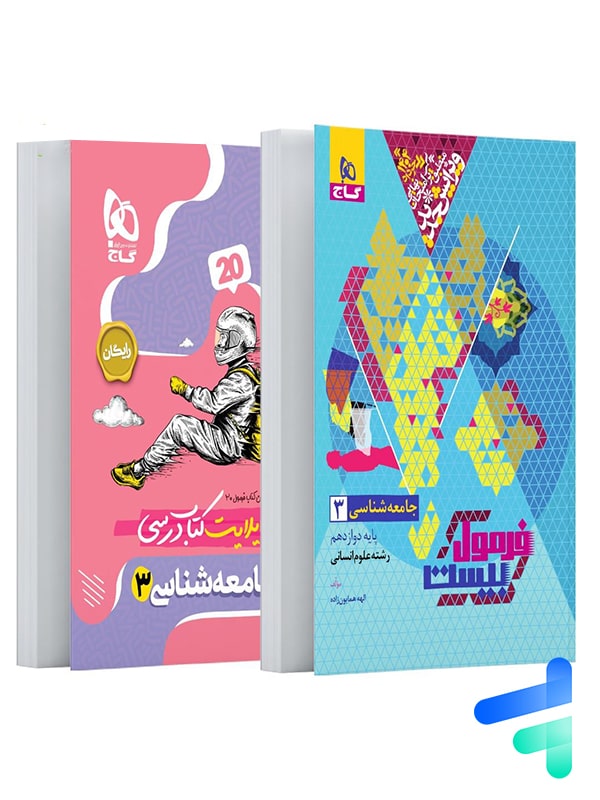 فرمول بیست جامعه شناسی دوازدهم گاج - پایتخت کتاب