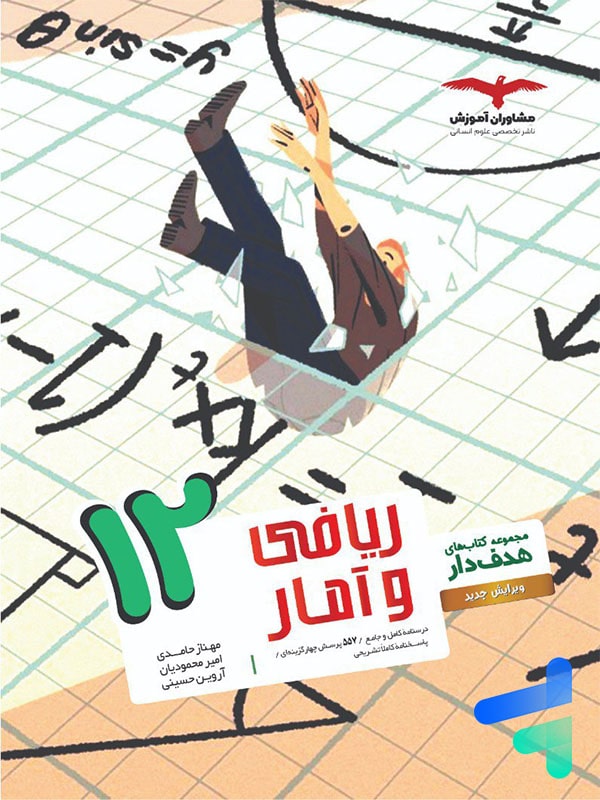 ریاضی و آمار دوازدهم انسانی هدفدار مشاوران آموزش