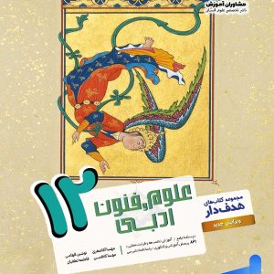 علوم و فنون ادبی دوازدهم مشاوران آموزش - پایتخت کتاب