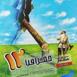 جغرافیا دوازدهم هدفدار مشاوران آموزش - پایتخت کتاب