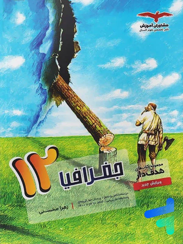 جغرافیا دوازدهم هدفدار مشاوران آموزش - پایتخت کتاب