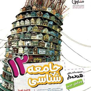 جامعه شناسی دوازدهم انسانی مشاوران آموزش - پایتخت کتاب
