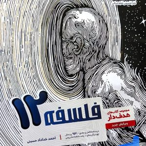 فلسفه دوازدهم انسانی مشاوران آموزش - پایتخت کتاب
