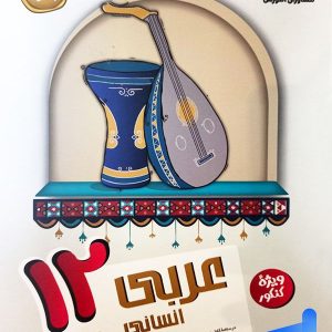 عربی دوازدهم رشته انسانی مشاوران آموزش - پایتخت کتاب