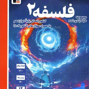 فلسفه دوازدهم آبی قلم چی - پایتخت کتاب