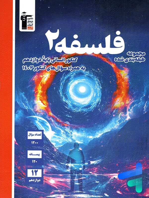 فلسفه دوازدهم آبی قلم چی - پایتخت کتاب