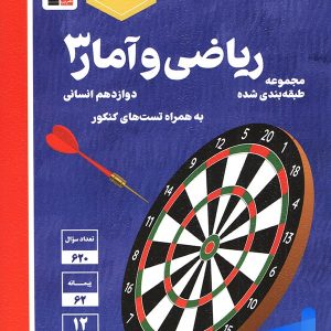 ریاضی و آمار دوازدهم رشته انسانی تست آبی قلم چی - پایتخت کتاب