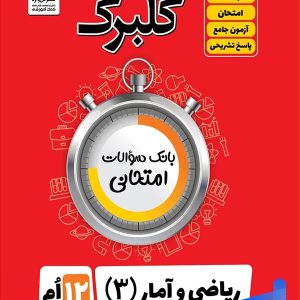 گلبرگ ریاضی و آمار دوازدهم انسانی گل واژه - پایتخت کتاب