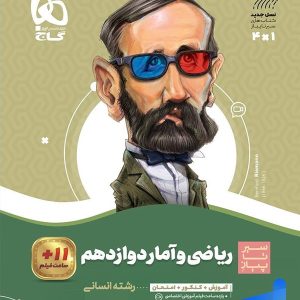 سیر تا پیاز ریاضی و آمار دوازدهم گاج - پایتخت کتاب