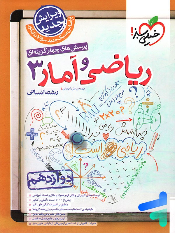 ریاضی و آمار دوازدهم انسانی تست خیلی سبز - پایتخت کتاب