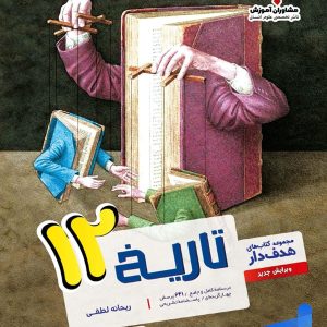تاریخ دوازدهم رشته انسانی مشاوران آموزش - پایتخت کتاب