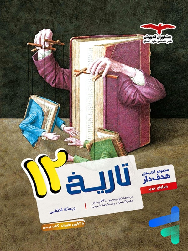تاریخ دوازدهم رشته انسانی مشاوران آموزش - پایتخت کتاب