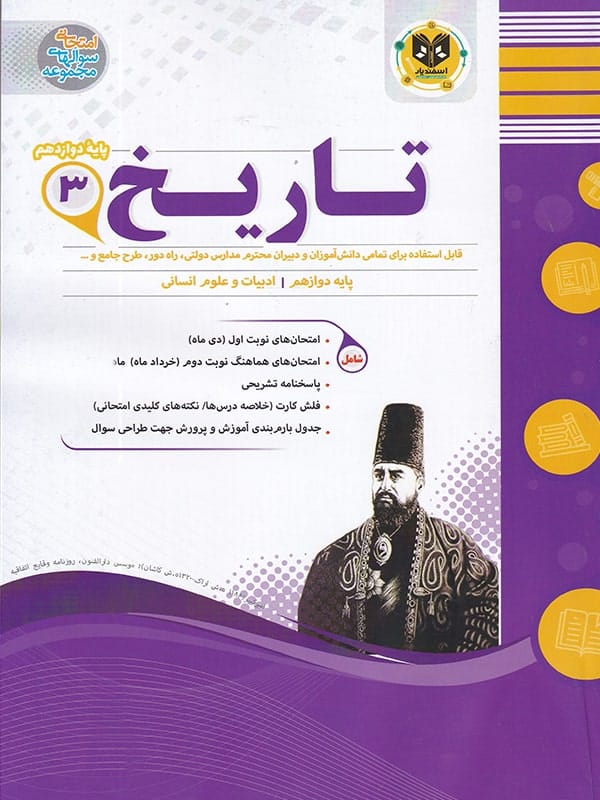 تاریخ دوازدهم رشته انسانی اسفندیار - پایتخت کتاب