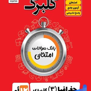 گلبرگ جغرافیا دوازدهم گل واژه - پایتخت کتاب