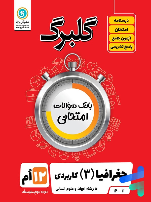 گلبرگ جغرافیا دوازدهم گل واژه - پایتخت کتاب
