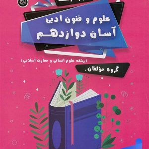 علوم و فنون ادبی آسان دوازدهم تیرگان - پایتخت کتاب