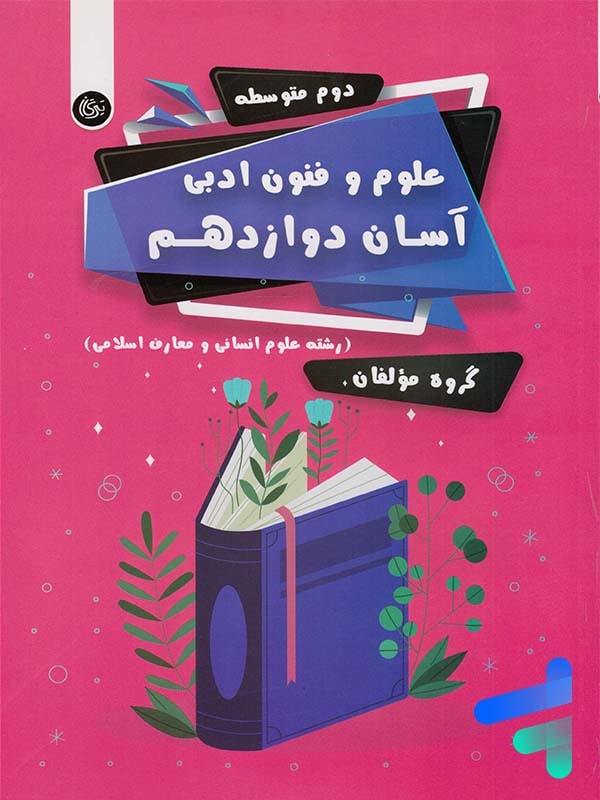 علوم و فنون ادبی آسان دوازدهم تیرگان - پایتخت کتاب