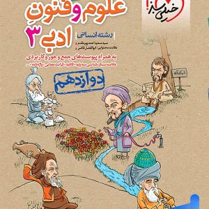 علوم و فنون ادبی دوازدهم تست خیلی سبز - پایتخت کتاب