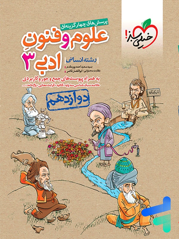 علوم و فنون ادبی دوازدهم تست خیلی سبز - پایتخت کتاب
