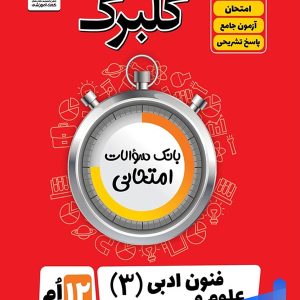 گلبرگ علوم و فنون ادبی دوازدهم گل واژه - پایتخت کتاب