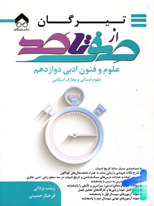 صفر تا صد علوم و فنون ادبی دوازدهم تیرگان - پایتخت کتاب