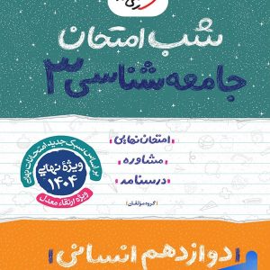 شب امتحان جامعه شناسی دوازدهم خیلی سبز - پایتخت کتاب