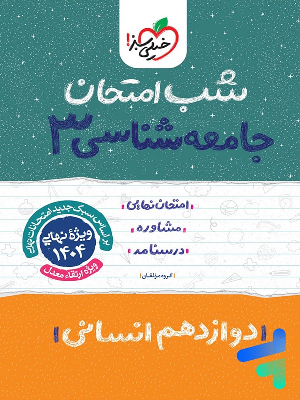 شب امتحان جامعه شناسی دوازدهم خیلی سبز - پایتخت کتاب