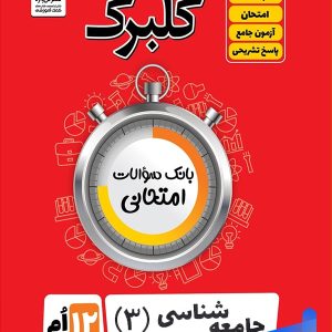 گلبرگ جامعه شناسی دوازدهم گل واژه - پایتخت کتاب