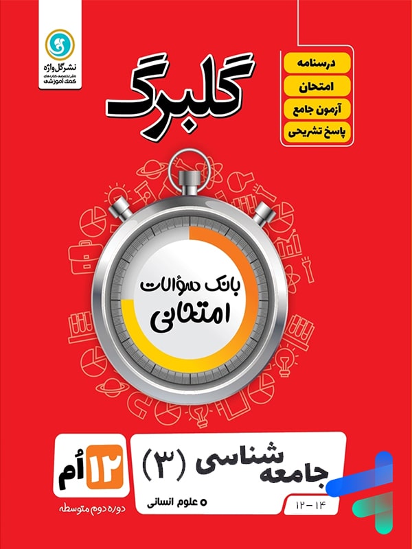 گلبرگ جامعه شناسی دوازدهم گل واژه - پایتخت کتاب