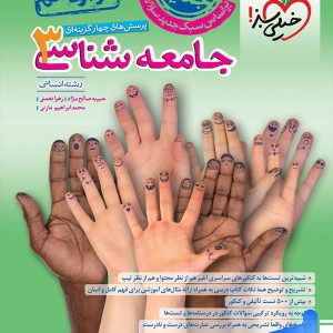 جامعه شناسی دوازدهم تست خیلی سبز - پایتخت کتاب
