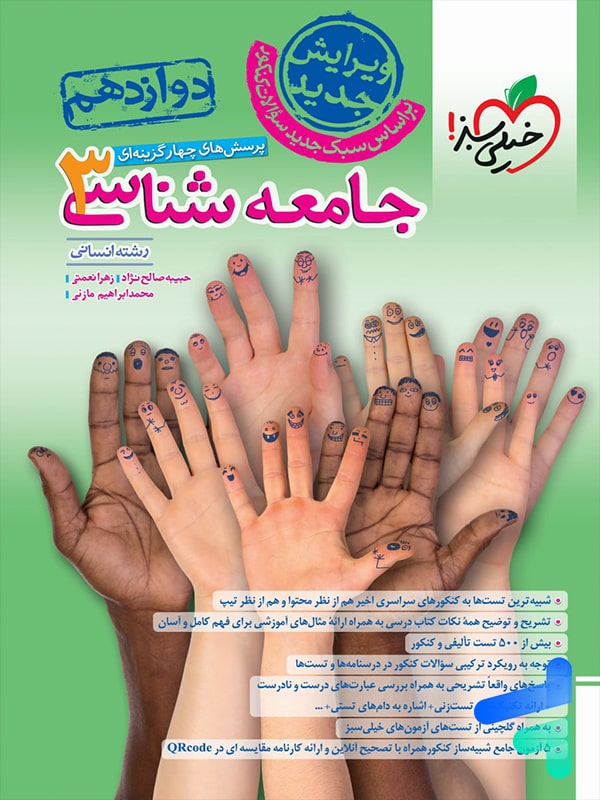 جامعه شناسی دوازدهم تست خیلی سبز - پایتخت کتاب