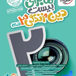 ماجرای بیست دین و زندگی دوازدهم انسانی خیلی سبز