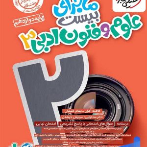 ماجرای بیست علوم و فنون ادبی دوازدهم خیلی سبز - پایتخت کتاب
