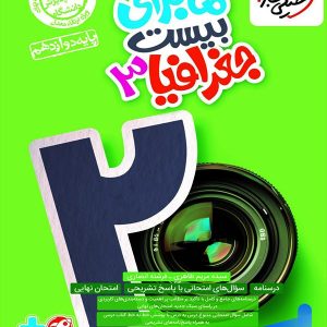 ماجرای بیست جغرافیا دوازدهم خیلی سبز - پایتخت کتاب