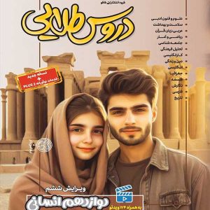گام به گام دروس طلایی دوازدهم رشته انسانی کاگو - پایتخت کتاب
