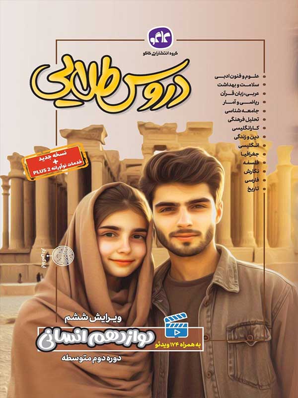گام به گام دروس طلایی دوازدهم رشته انسانی کاگو - پایتخت کتاب