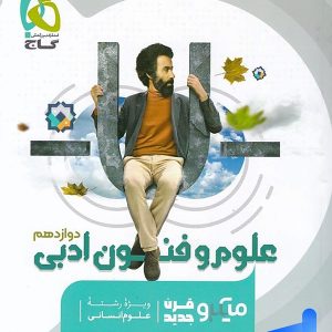 علوم و فنون ادبی دوازدهم میکرو گاج - پایتخت کتاب