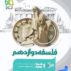 فلسفه دوازدهم میکرو گاج - پایتخت کتاب