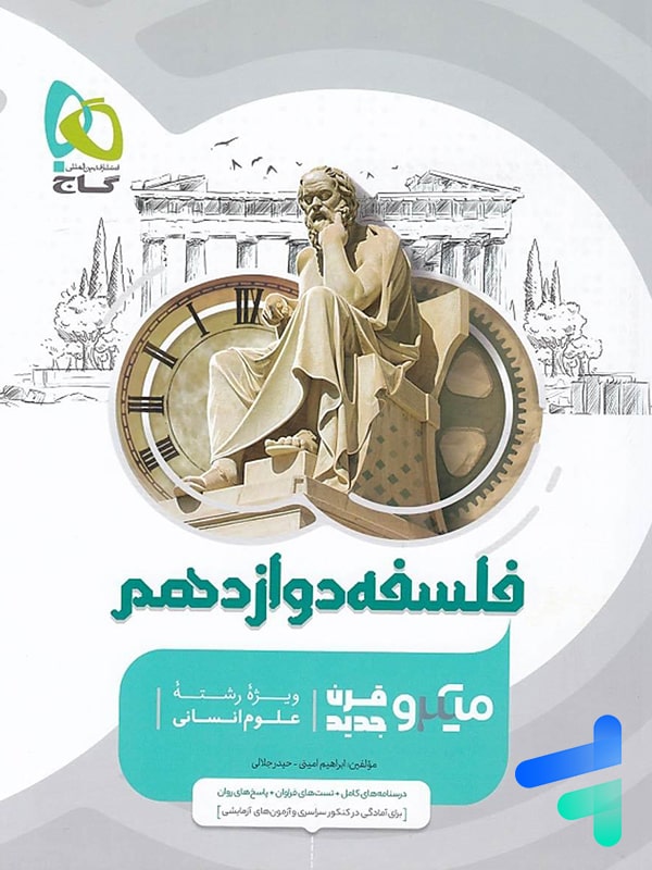 فلسفه دوازدهم میکرو گاج - پایتخت کتاب