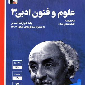 علوم و فنون ادبی دوازدهم آبی قلم چی - پایتخت کتاب