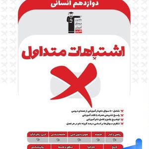 اشتباهات متداول دوازدهم رشته انسانی قلم چی - پایتخت کتاب