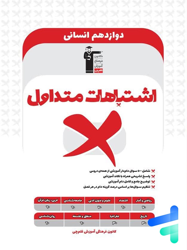 اشتباهات متداول دوازدهم رشته انسانی قلم چی - پایتخت کتاب
