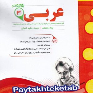 عربی دوازدهم رشته انسانی اسفندیار - پایتخت کتاب