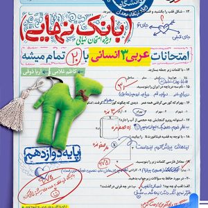 بانک نهایی عربی دوازدهم رشته انسانی خیلی سبز - پایتخت کتاب