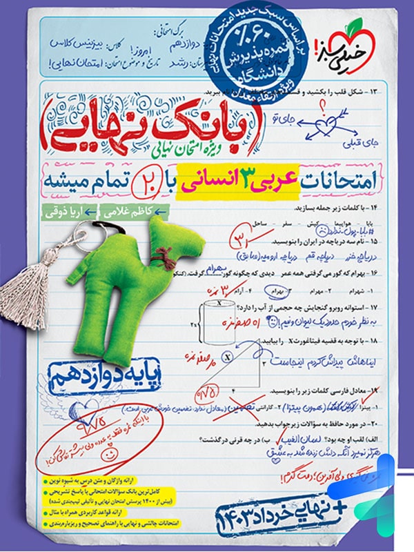 بانک نهایی عربی دوازدهم رشته انسانی خیلی سبز - پایتخت کتاب