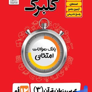 گلبرگ عربی دوازدهم رشته انسانی گل واژه - پایتخت کتاب