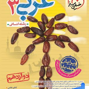 عربی دوازدهم رشته انسانی تست خیلی سبز - پایتخت کتاب