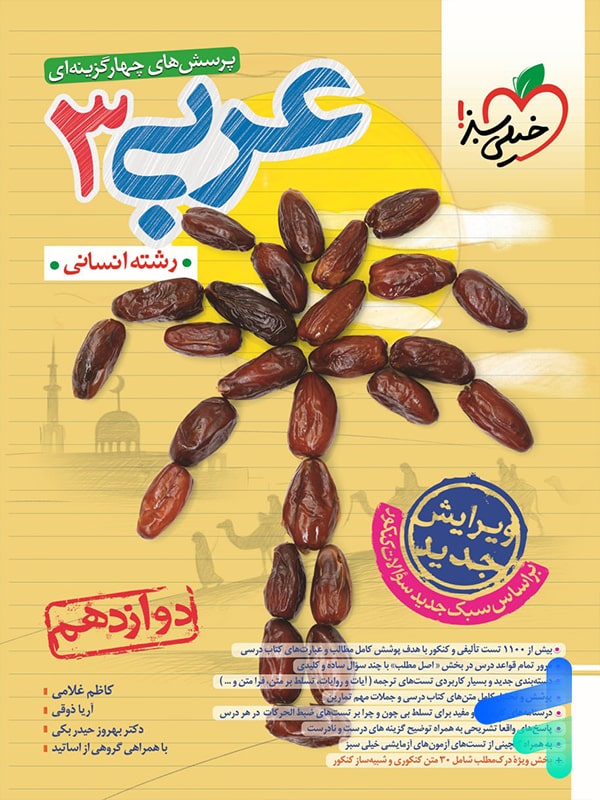عربی دوازدهم رشته انسانی تست خیلی سبز - پایتخت کتاب