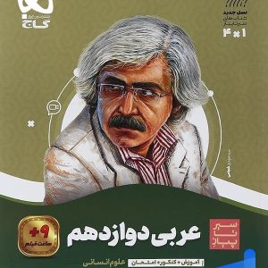 عربی دوازدهم رشته انسانی سیر تا پیاز گاج - پایتخت کتاب
