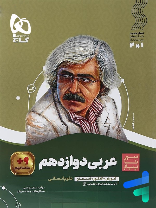 عربی دوازدهم رشته انسانی سیر تا پیاز گاج - پایتخت کتاب